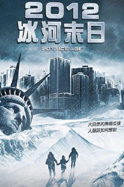 2012: 冰河时期