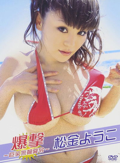 松金ようこ 爆撃~巨乳警報発令~