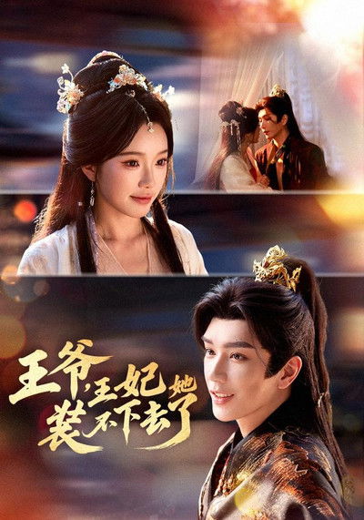 poster for 王爷,王妃她装不下去了