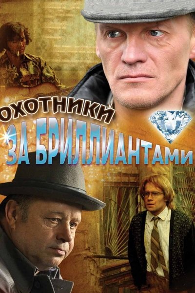 poster for Diamond Hunters