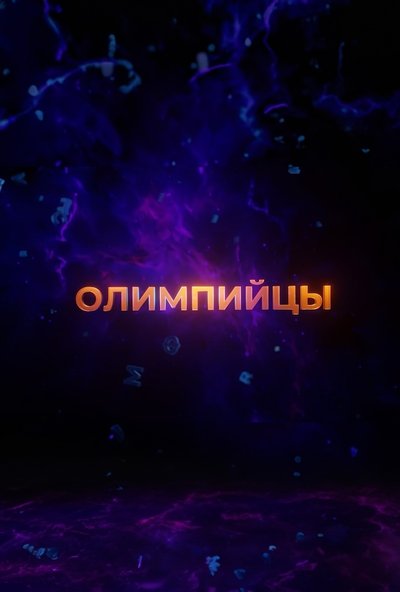 movie poster for Olympians 2.0