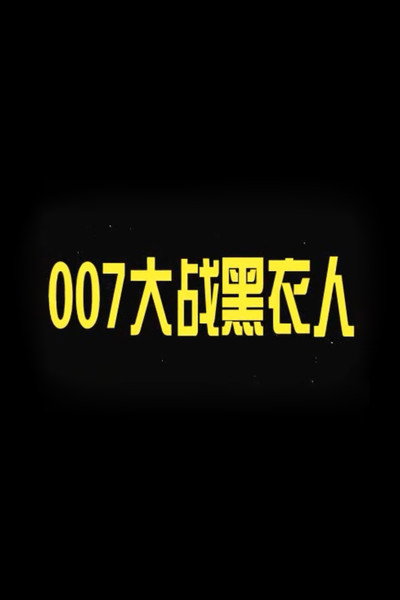 007 vs. Man in Black