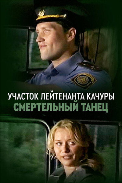 Lieutenant Kachura's Plot. Danse Macabre image