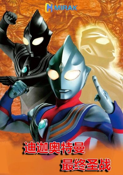 迪迦奥特曼剧场版：最终圣战
