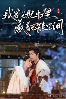 poster for 我家王妃怀里藏着万能空间