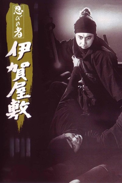 Poster do Filme 忍びの者 伊賀屋敷