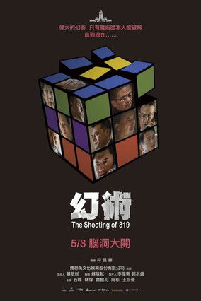 Poster do Filme 幻術