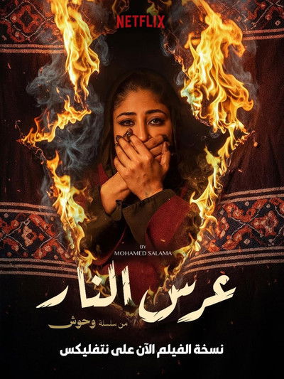Poster do Filme عرس النار