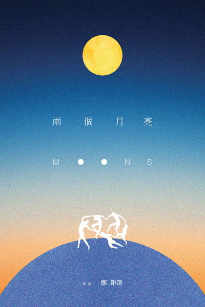 Poster do Filme 兩個月亮