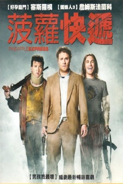 菠萝快车