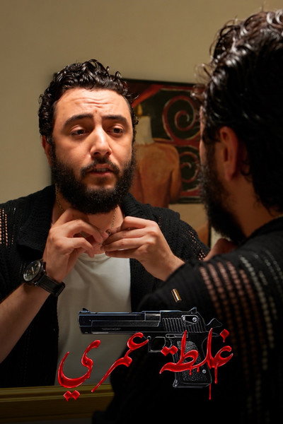 غلطة عمري