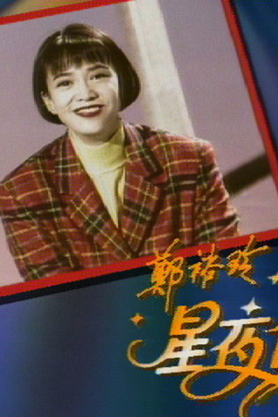 poster for 鄭裕玲星夜傾情