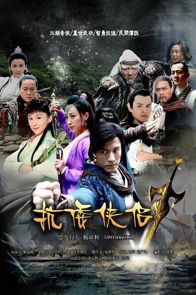 poster for 抗倭侠侣