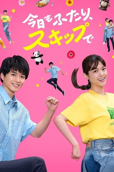 poster for 今日もふたり、スキップで