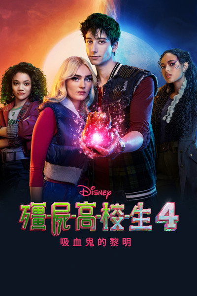 僵尸高校4：吸血鬼黎明