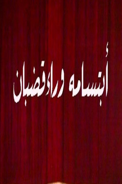 ابتسامة وراء قضبان