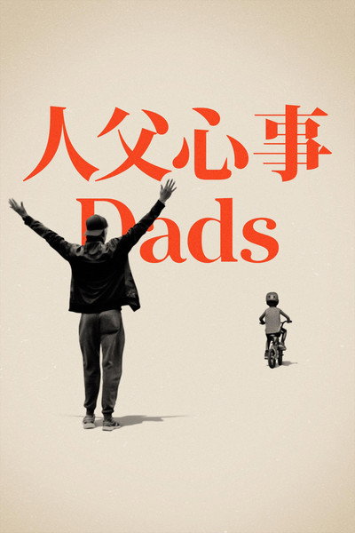 老爸