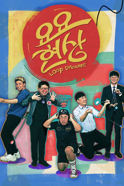 Poster do Filme 요요현상