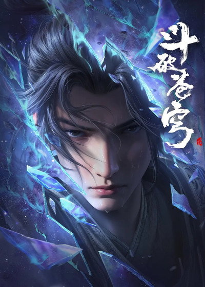 斗破苍穹