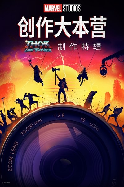 《雷神4：爱与雷霆》的幕后特辑