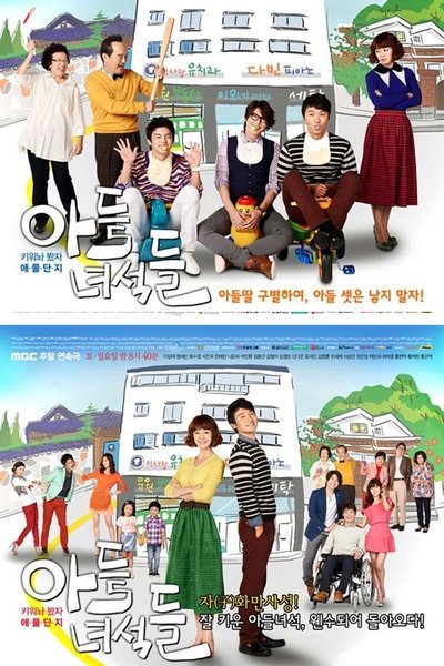 poster for 아들 녀석들