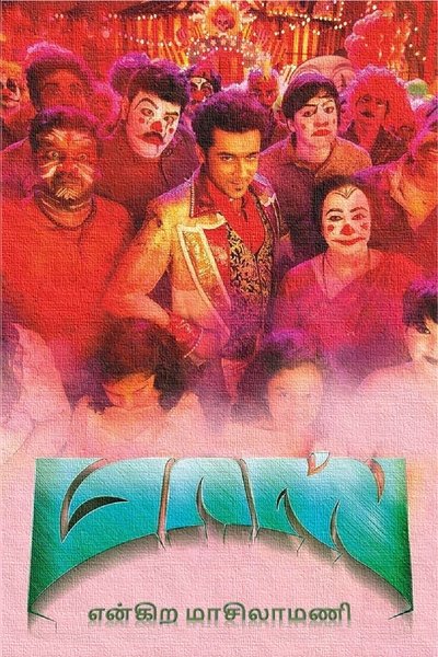 Watch Now!(2015) மாஸ் என்கிற மாசிலாமணி Movie Online Putlocker