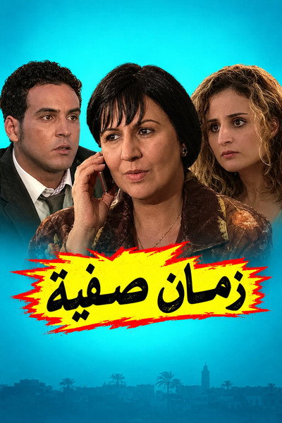 زمان صفية
