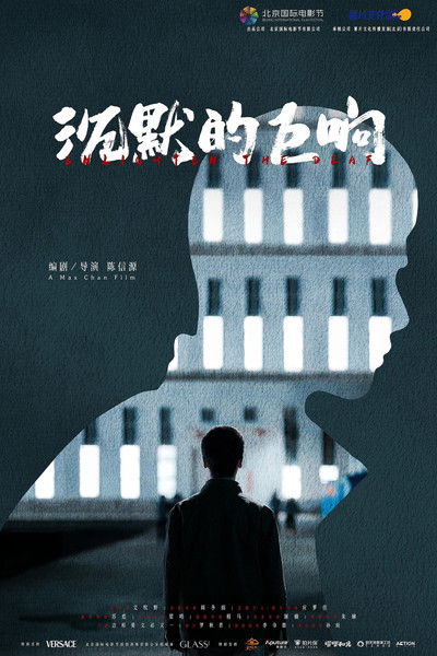 Poster do Filme 沉默的巨响