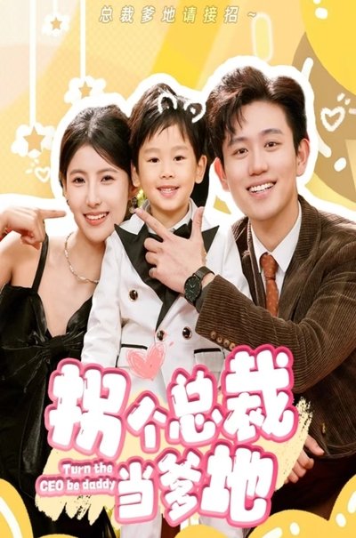 poster for 拐个总裁当爹地
