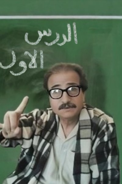 poster for The first lesson