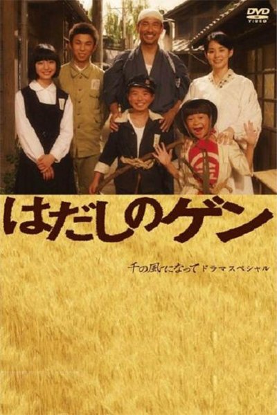 poster for はだしのゲン