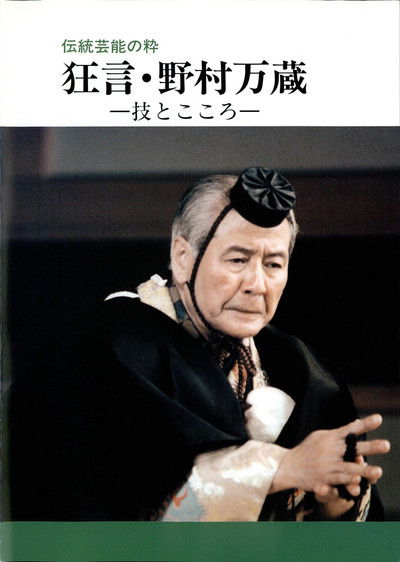 movie poster for 狂言・野村万蔵