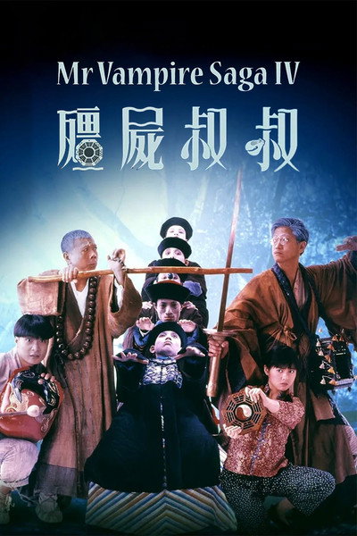 僵尸叔叔