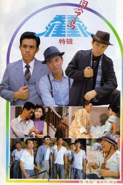 poster for 天涯同命鸟