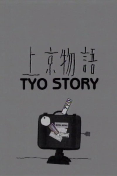 Poster do Filme 上京物語