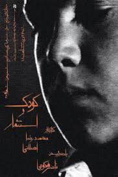 Poster do Filme کودک و استثمار