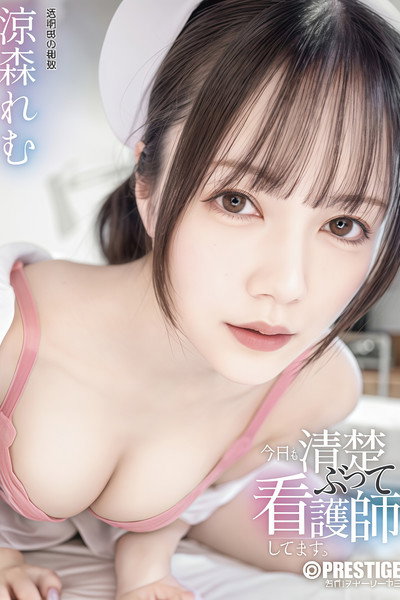 【ABF-391】今日も清楚ぶって看護師してます。 涼森れむ