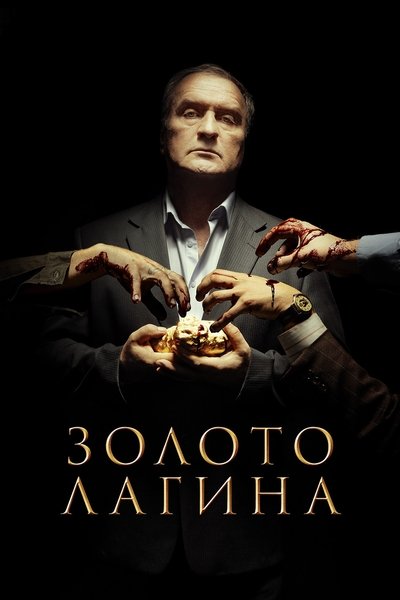 poster for Золото Лагина