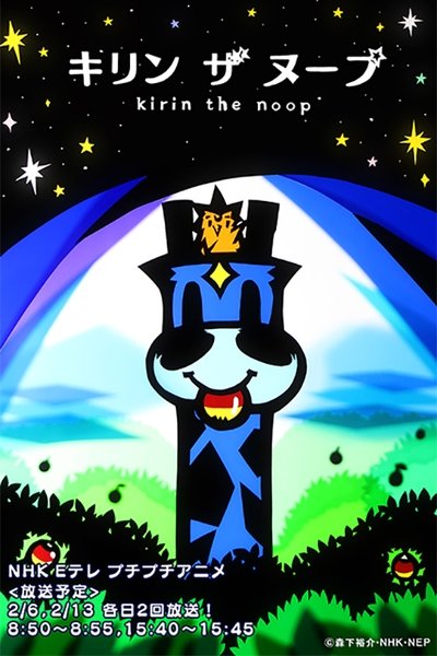 Kirin the Noop poster