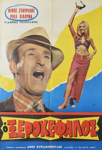 Poster do Filme Ο Ξεροκέφαλος
