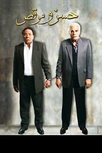 Poster for the movie Hassan and Marcus