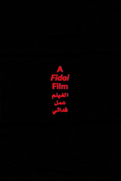 Poster do Filme الفيلم عمل فدائي