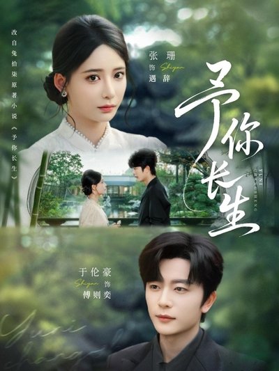 poster for Yu Ni Chang Sheng