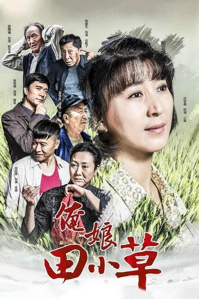 poster for 俺娘田小草
