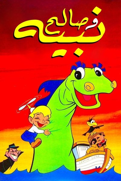 poster for Beany and Cecil