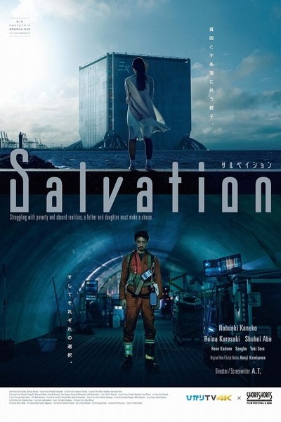 Poster do Filme サルベイション