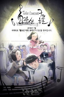 Poster do Filme 화장실 콩쿨