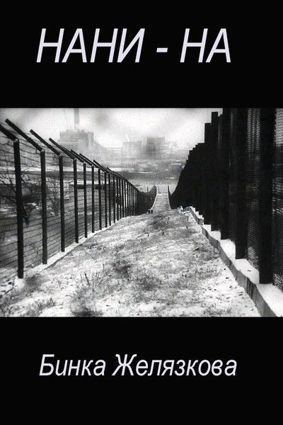 Poster do Filme Нани-на