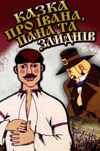Poster do Filme Казка про Івана, пана та злиднів