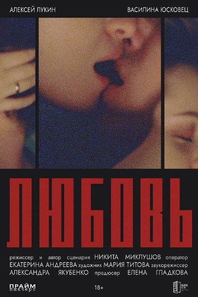 Poster do Filme Любовь